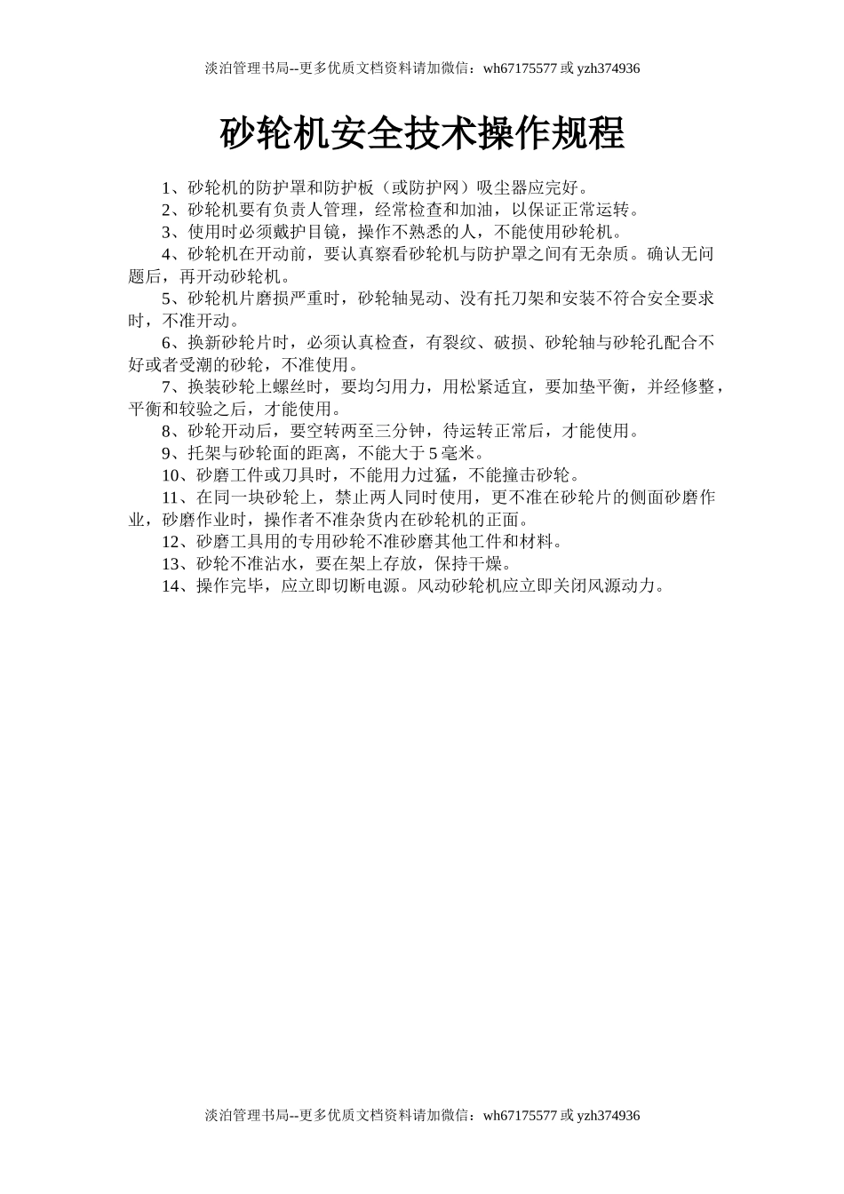 砂轮机安全技术操作规程.doc_第1页