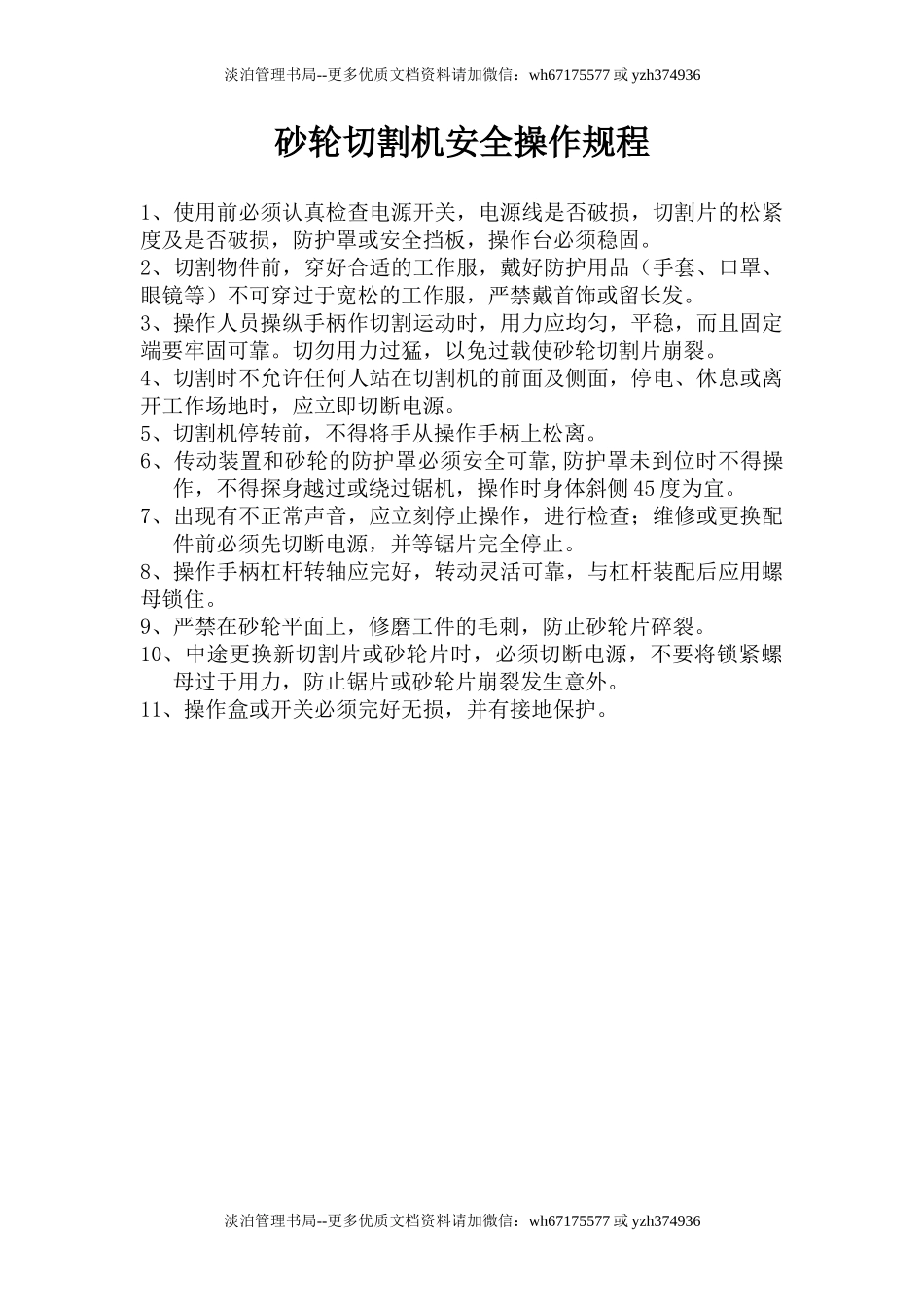 砂轮切割机安全操作规程.doc_第1页