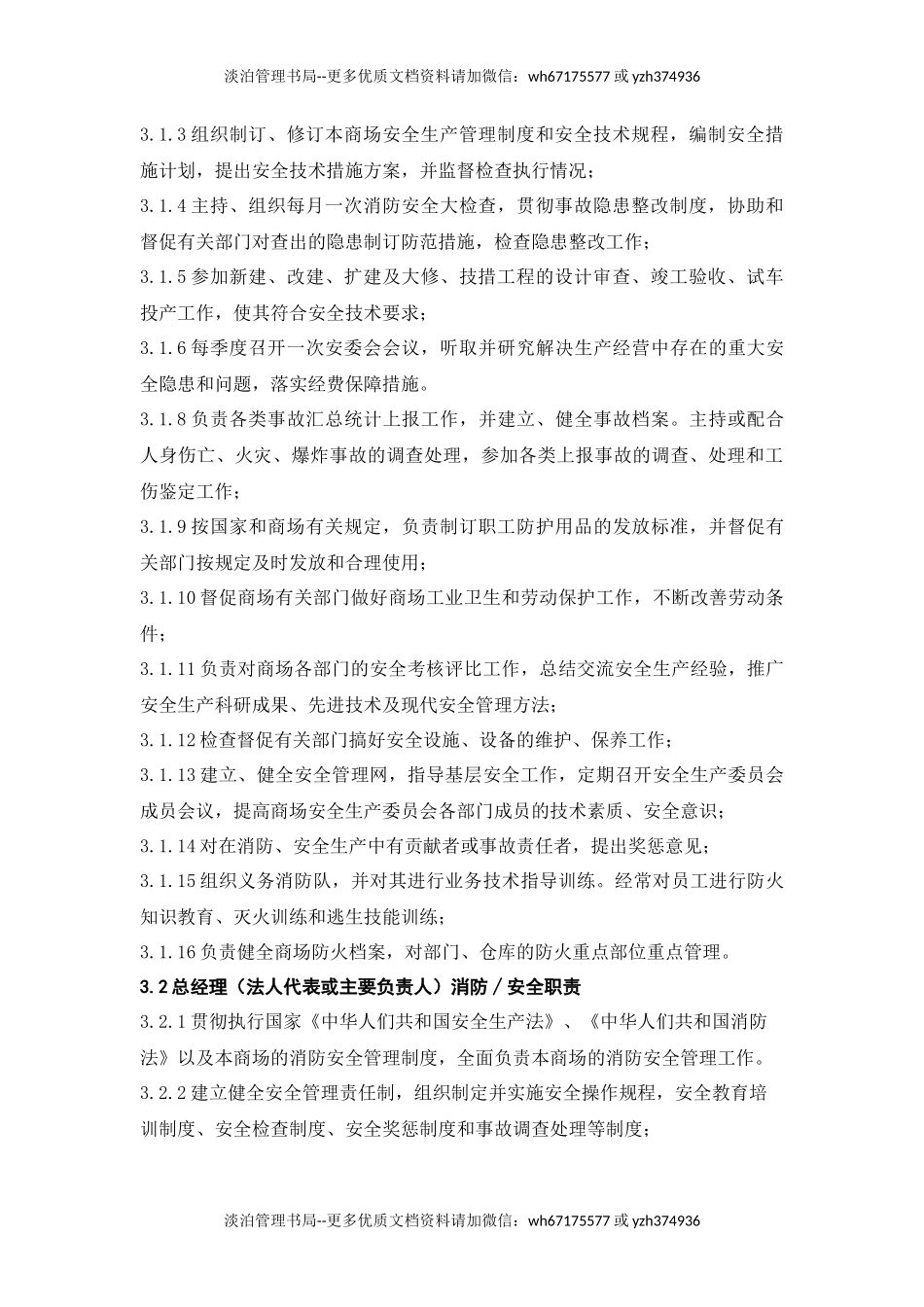 商场安全生产责任制（11页).docx_第2页