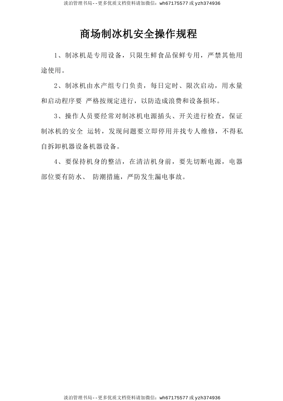 商场制冰机安全操作规程.doc_第1页