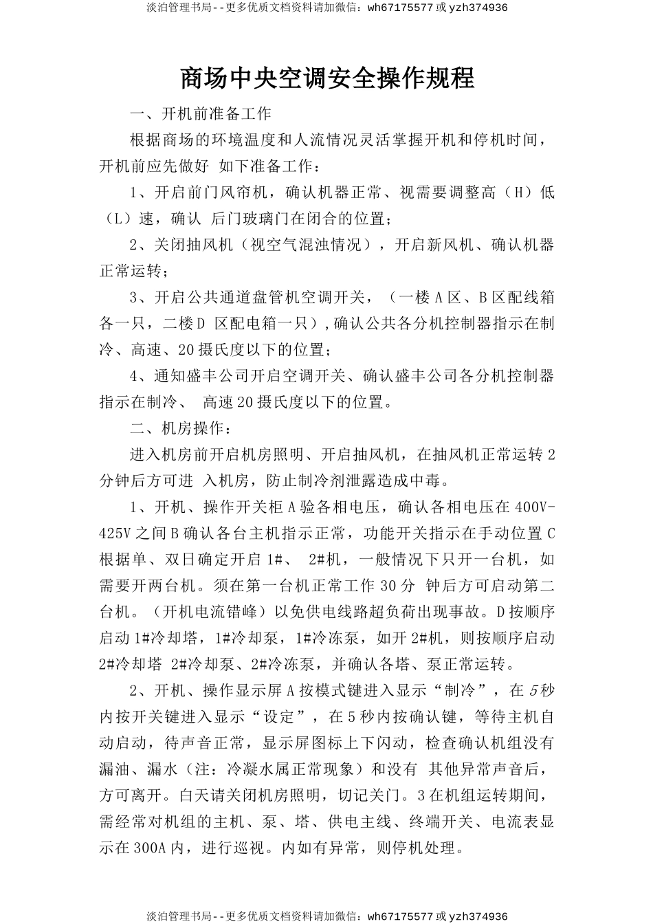 商场中央空调安全操作规程.doc_第1页