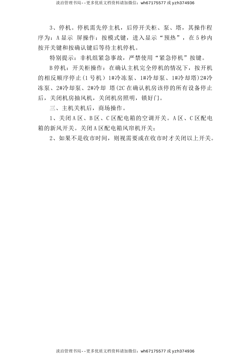 商场中央空调安全操作规程.doc_第2页