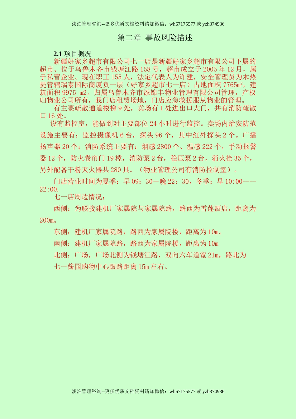 商场综合应急预案.doc_第3页