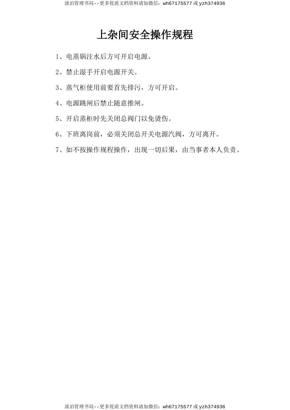 上杂间安全操作规程.doc_第1页