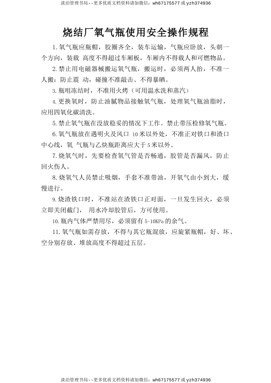 烧结厂氧气瓶使用安全操作规程.doc_第1页