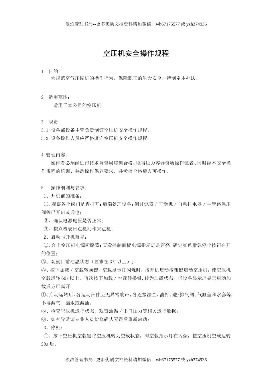 设备安全操作规程.doc_第1页