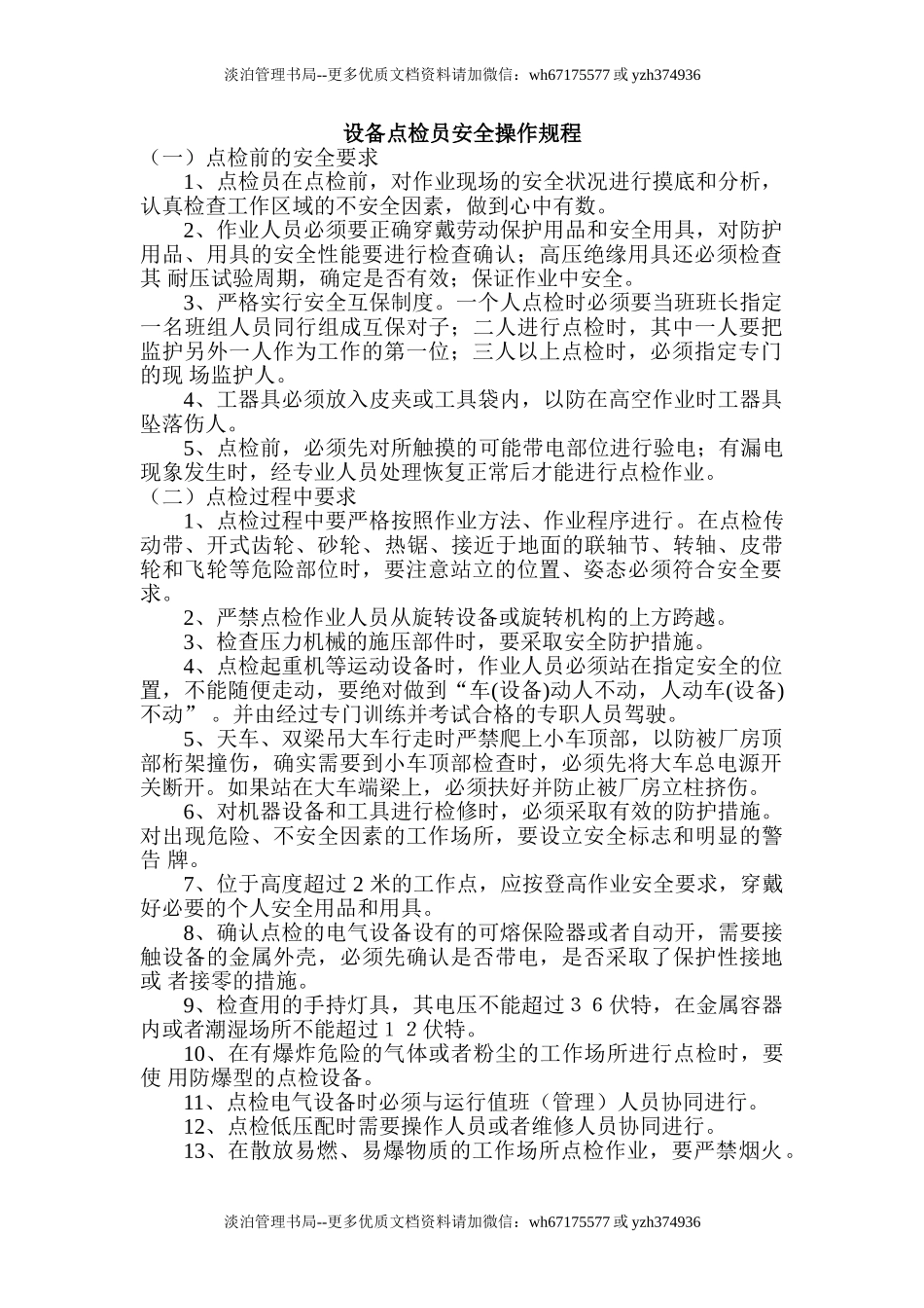 设备点检员安全操作规程.doc_第1页
