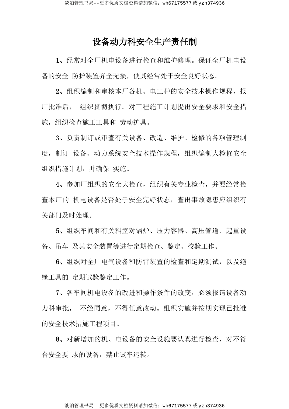 设备动力科安全生产责任制.doc_第1页