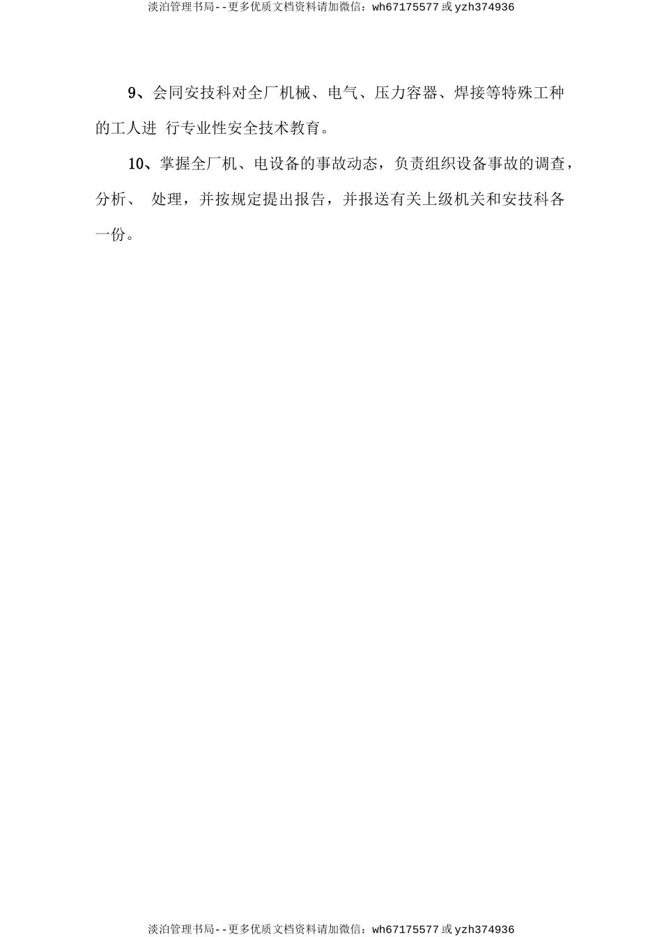 设备动力科安全生产责任制.doc_第2页