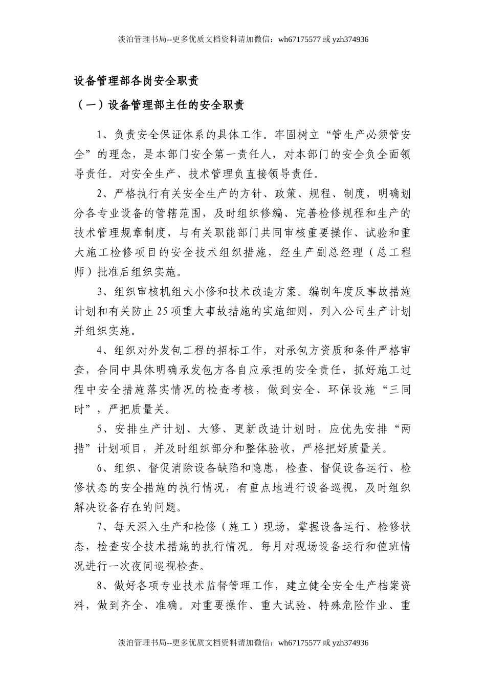设备管理部各级人员安全生产责任制.doc_第1页