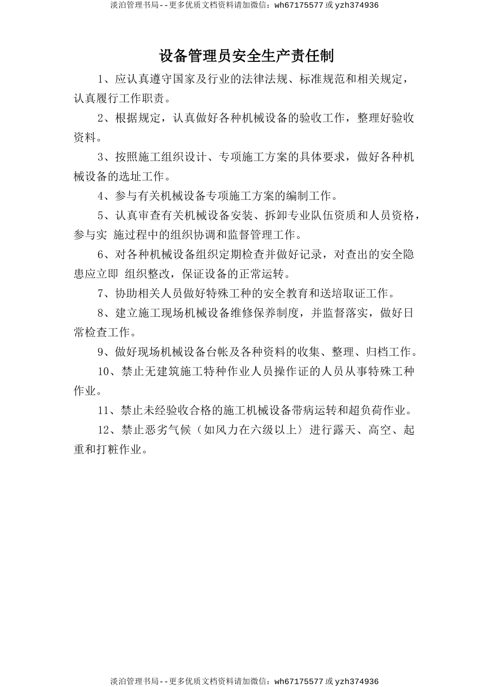 设备管理员安全生产责任制.doc_第1页