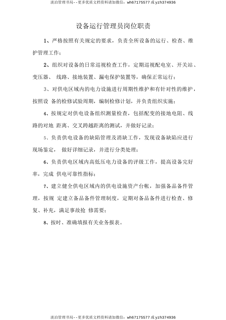 设备运行管理员岗位职责.doc_第1页