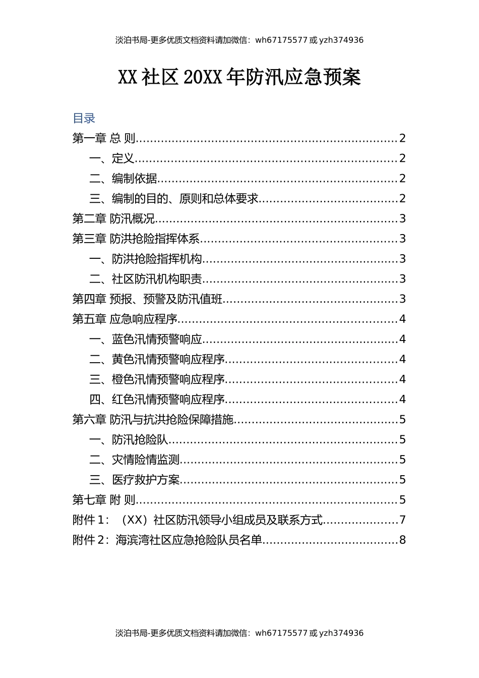 社区20XX年防汛应急预案.docx_第1页
