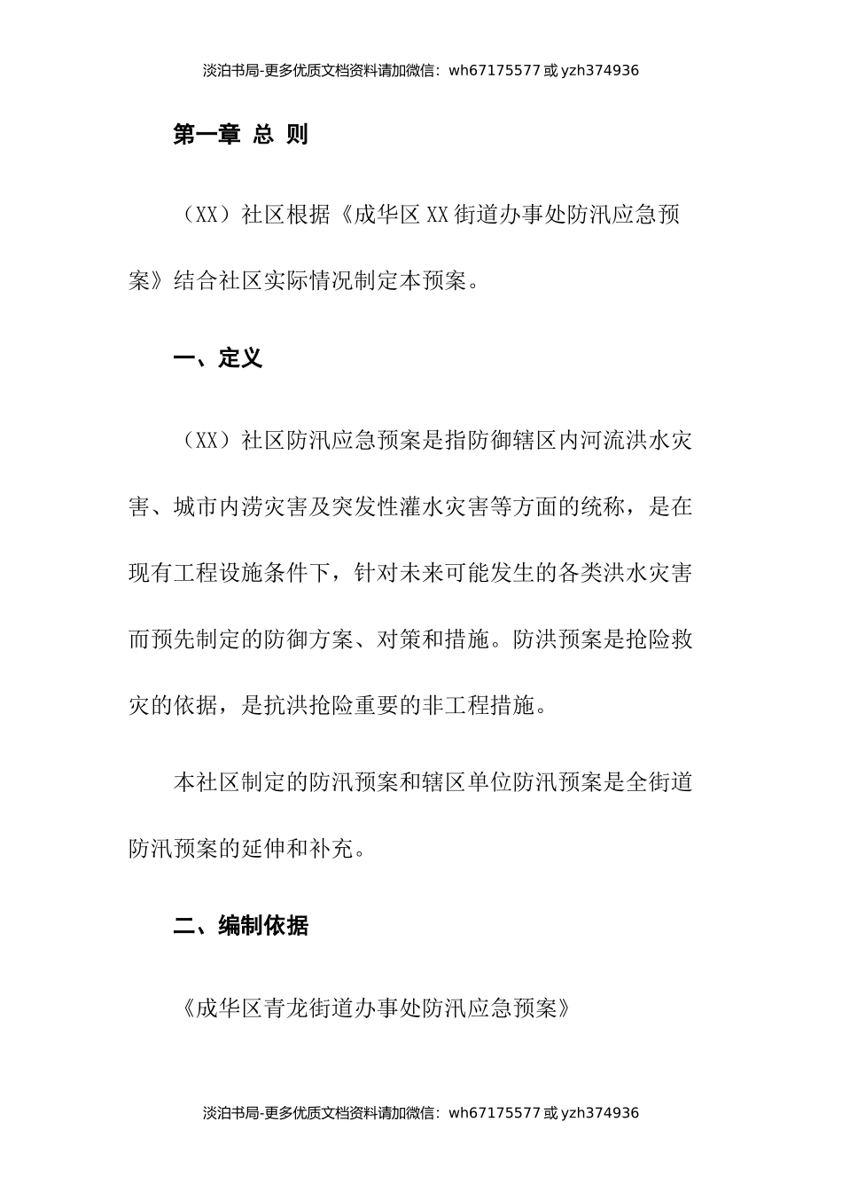 社区20XX年防汛应急预案.docx_第2页