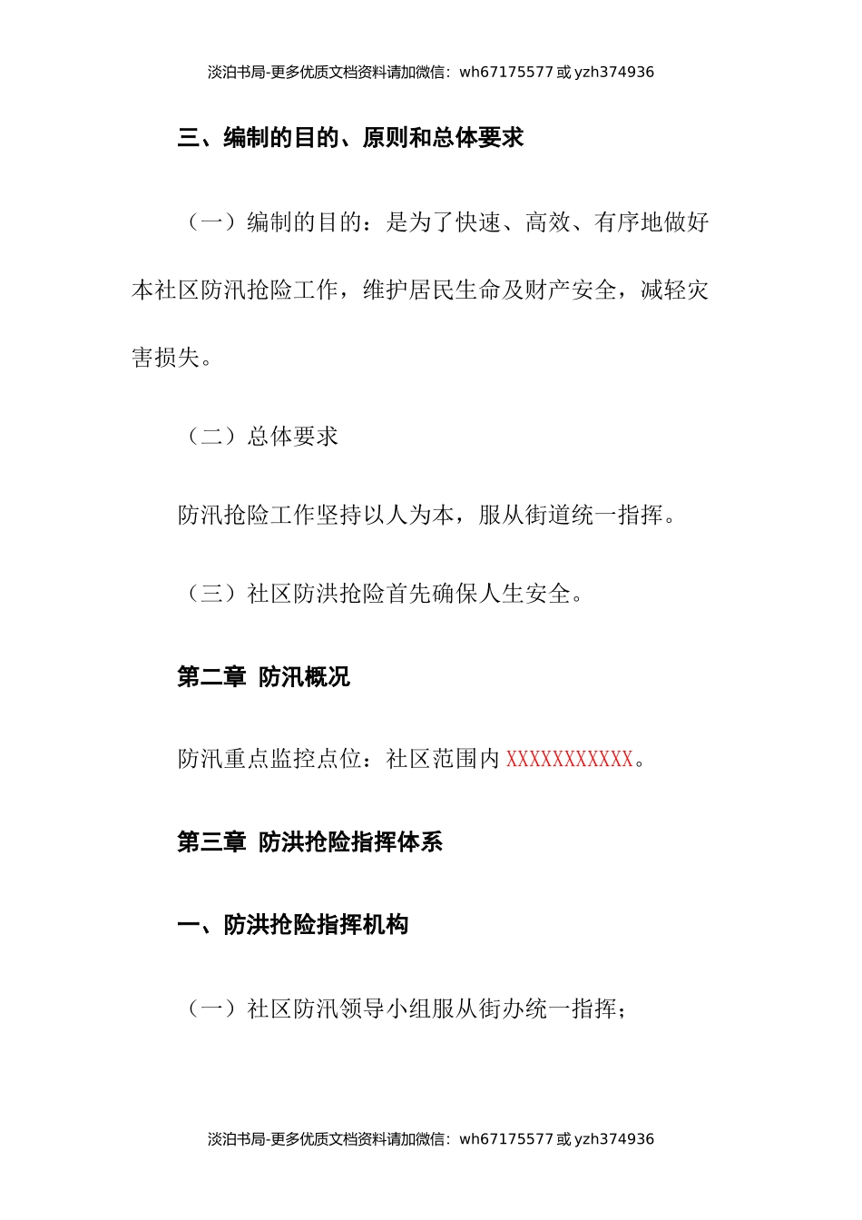 社区20XX年防汛应急预案.docx_第3页