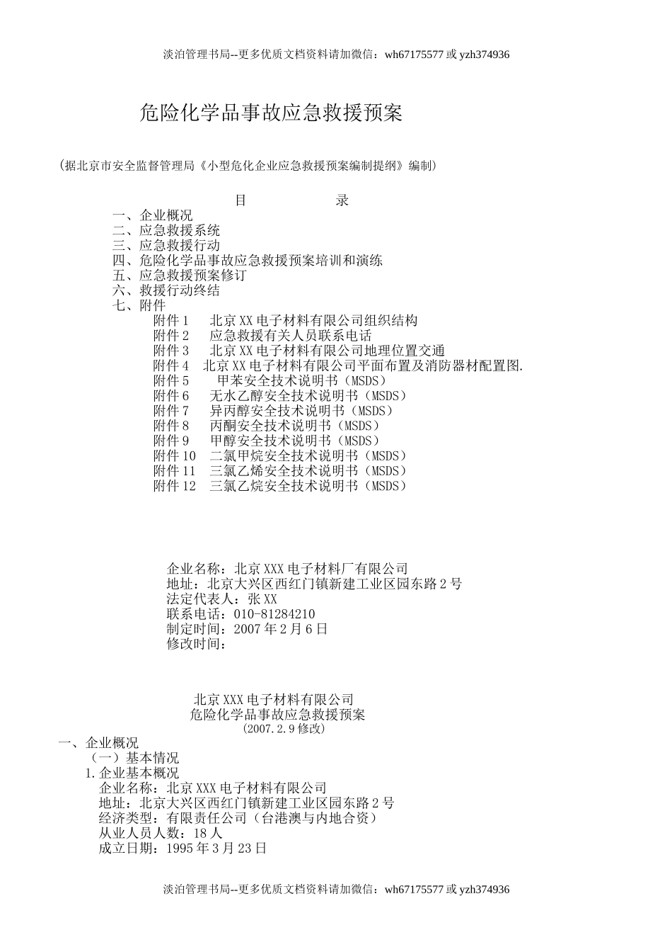 涉及危险化学品应急预案.doc_第1页