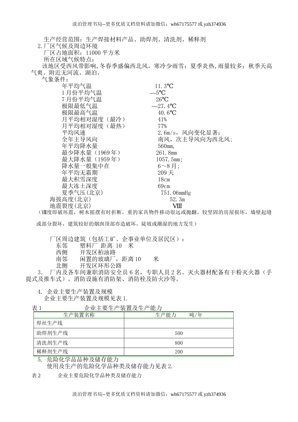 涉及危险化学品应急预案.doc_第2页