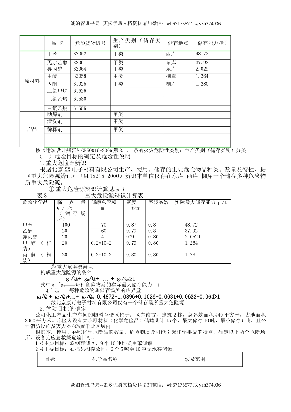 涉及危险化学品应急预案.doc_第3页