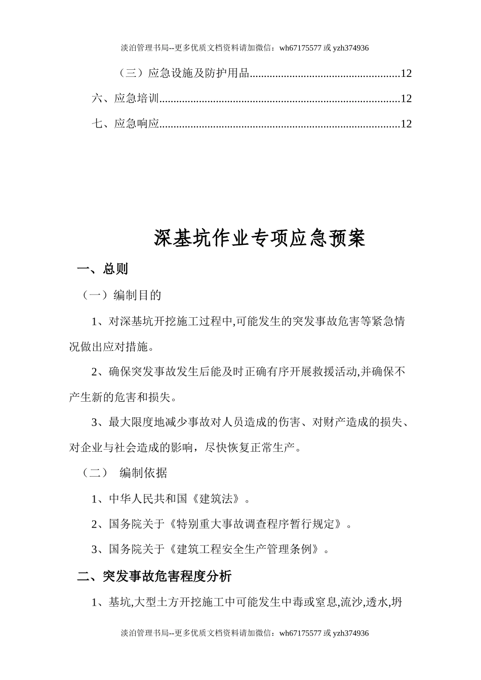 深基坑作业专项应急预案（13页）.docx_第2页
