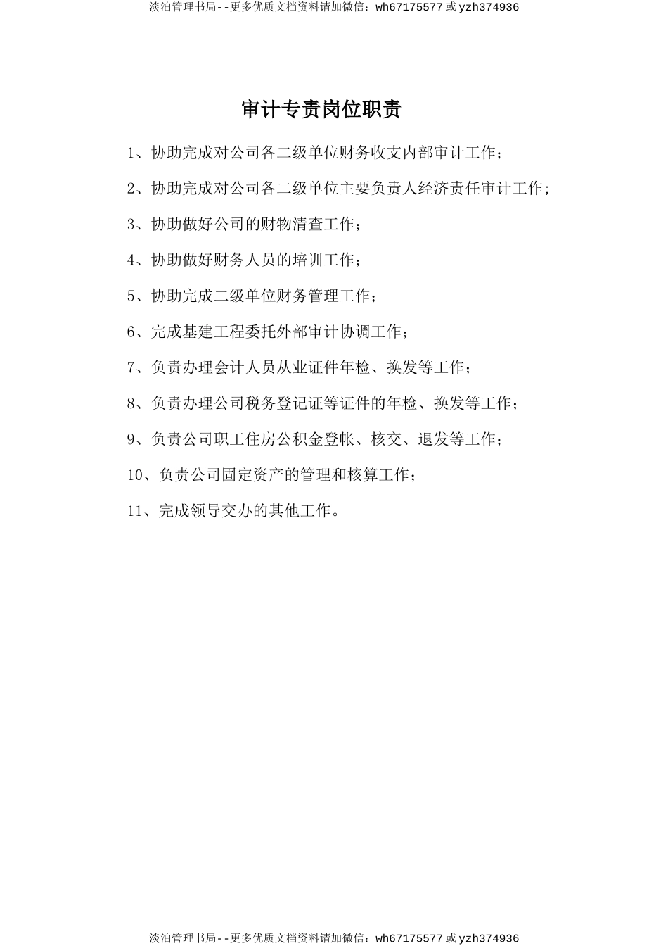 审计专责岗位职责.doc_第1页