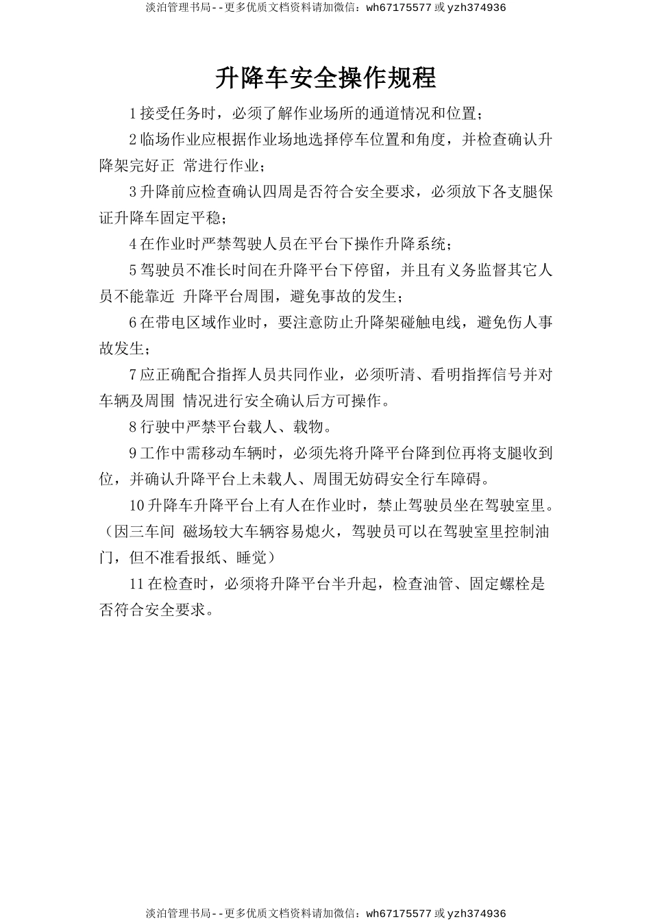 升降车安全操作规程.doc_第1页