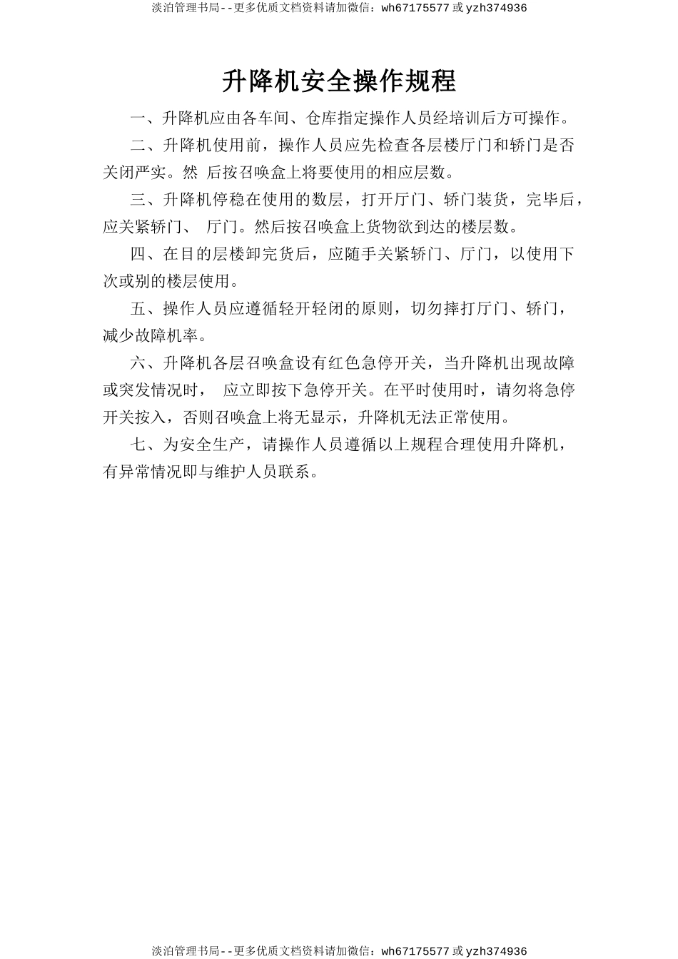 升降机安全操作规程.doc_第1页