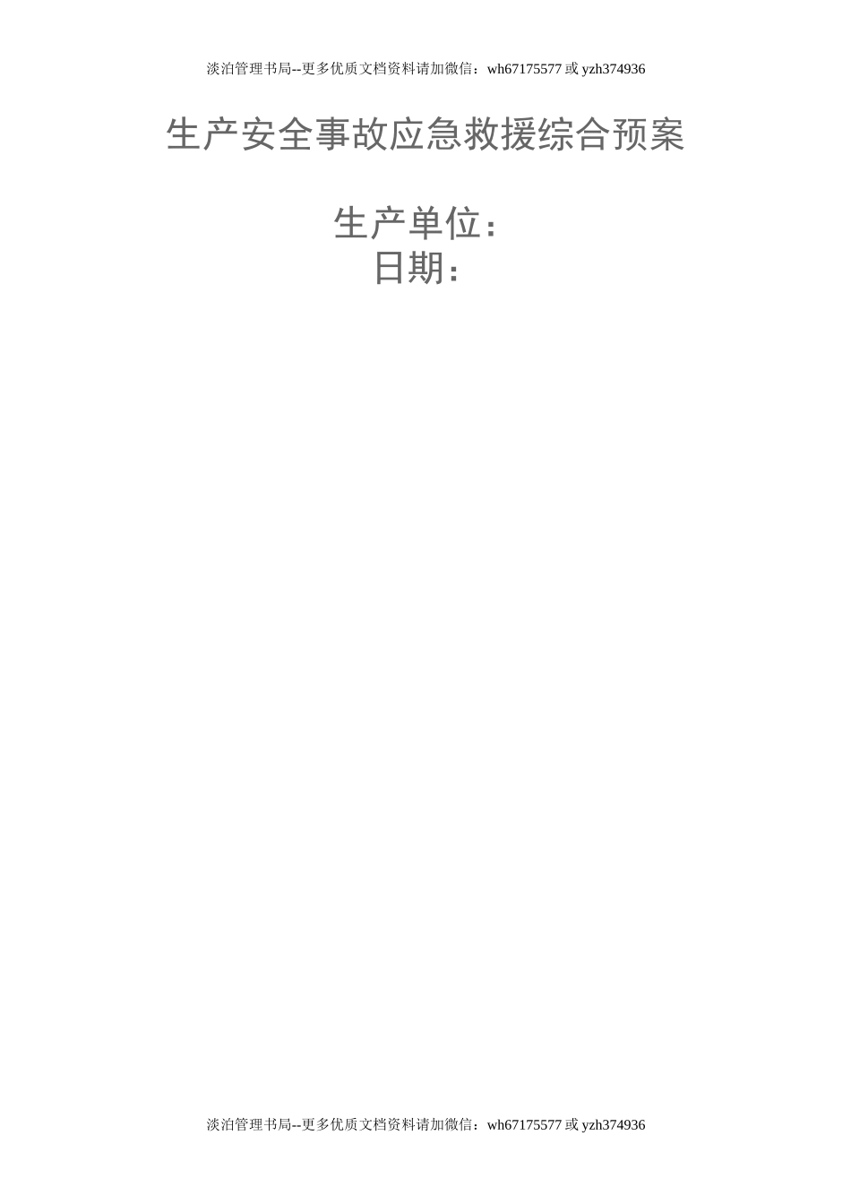 生产安全事故应急救援综合预案.doc_第1页