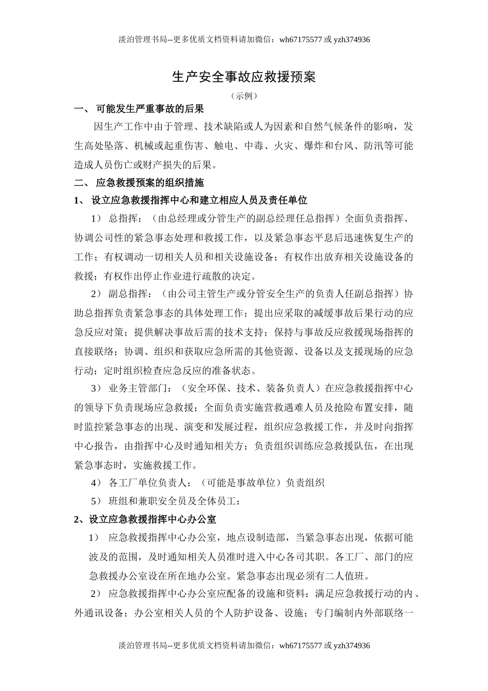 生产安全事故应救援预案.doc_第1页