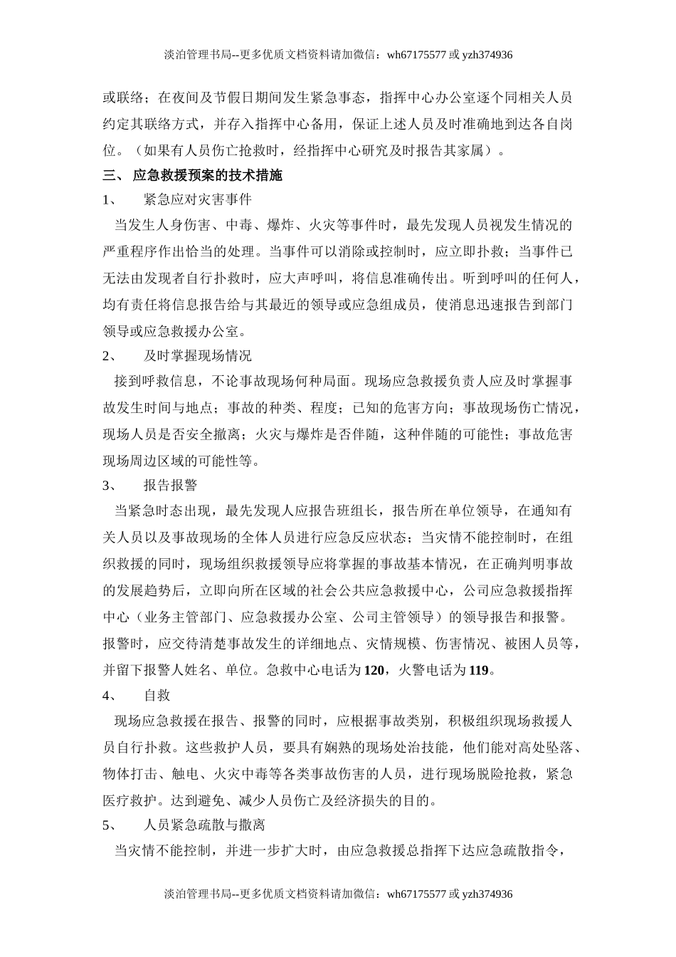 生产安全事故应救援预案.doc_第3页