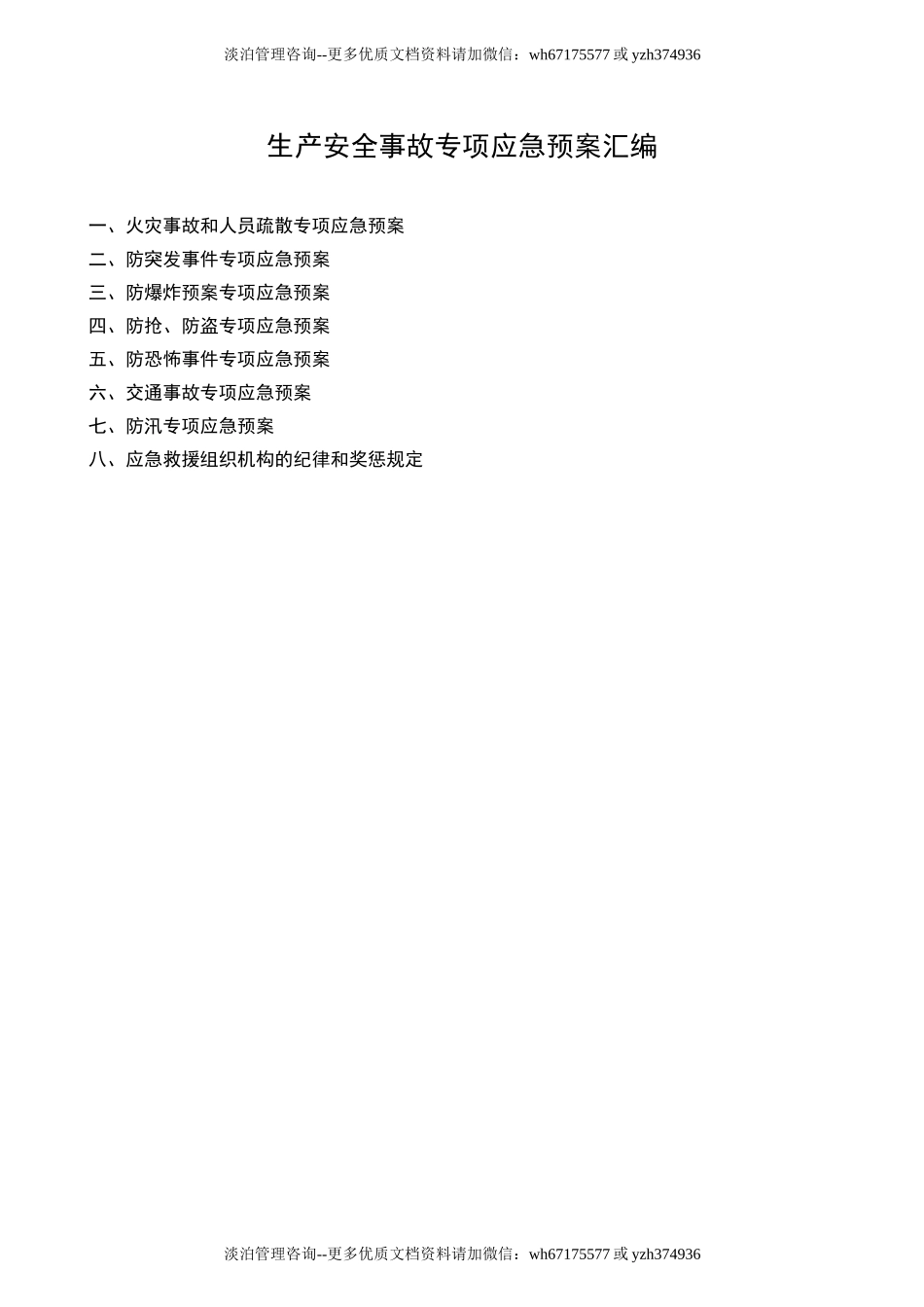 生产安全事故专项应急预案.docx_第1页