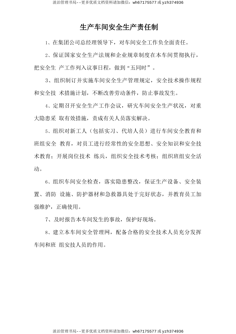 生产车间安全生产责任制.doc_第1页