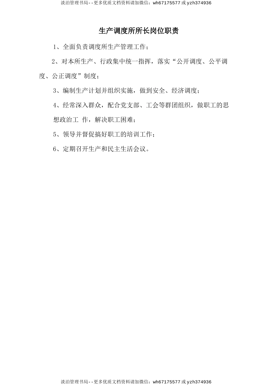 生产调度所所长岗位职责.doc_第1页