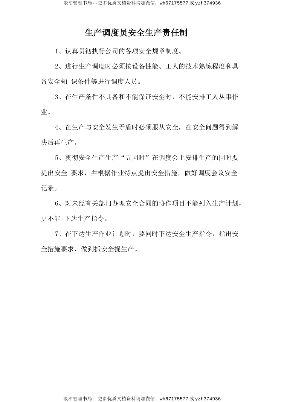 生产调度员安全生产责任制.doc_第1页