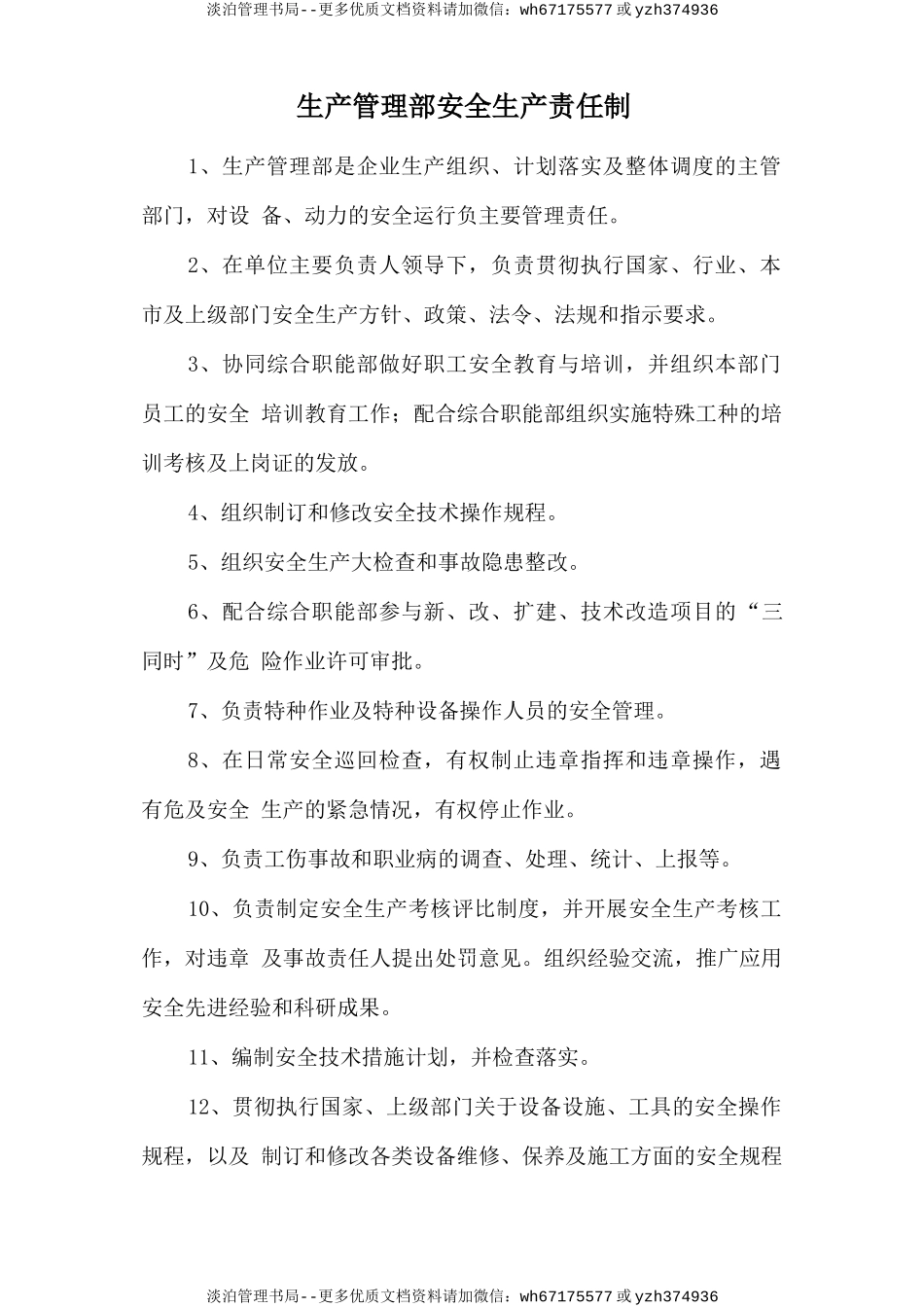 生产管理部安全生产责任制.doc_第1页