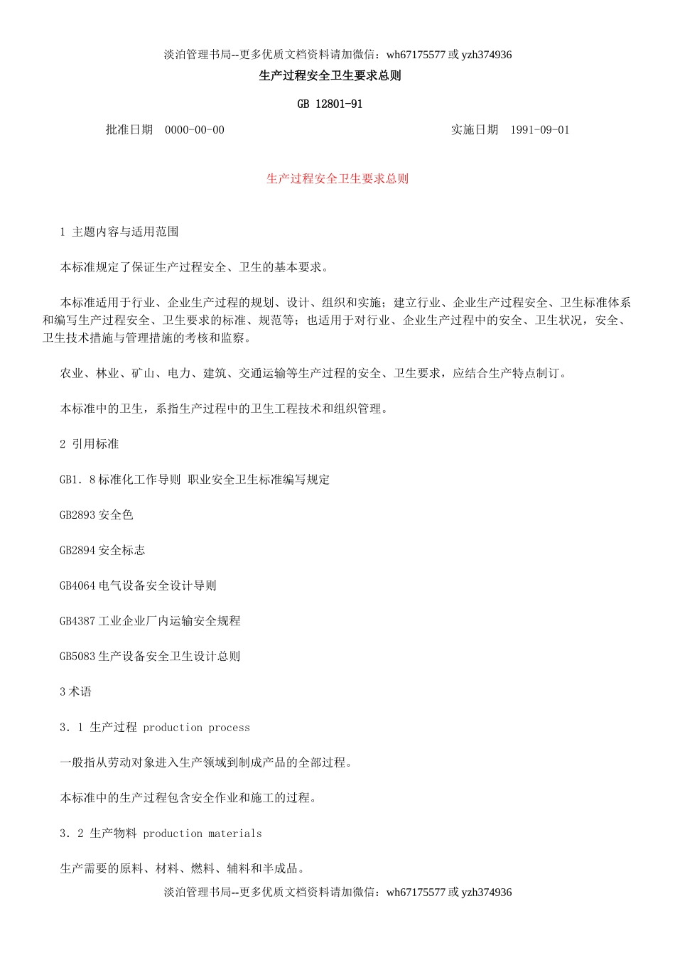 生产过程安全卫生要求总则.doc_第1页