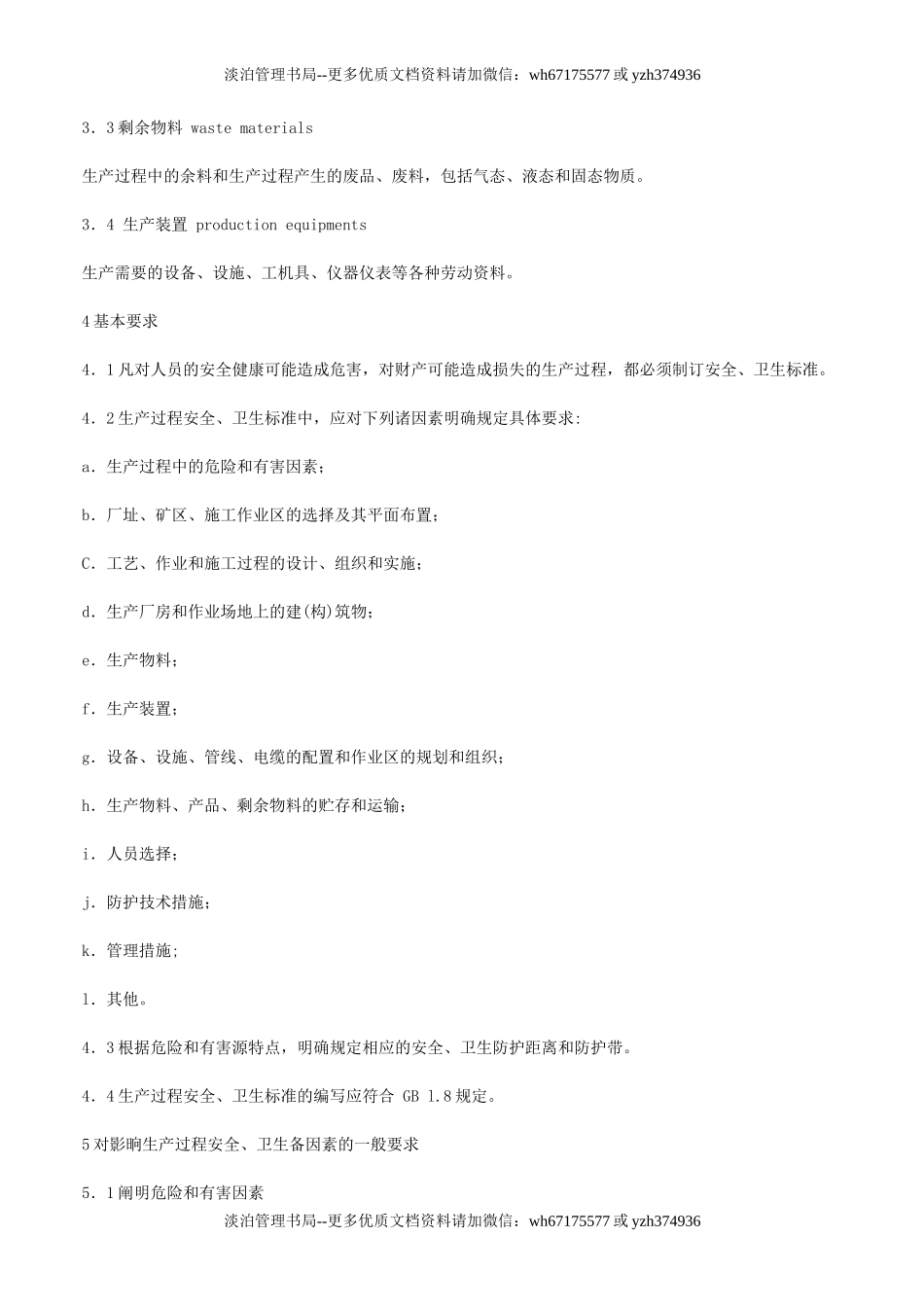 生产过程安全卫生要求总则.doc_第2页