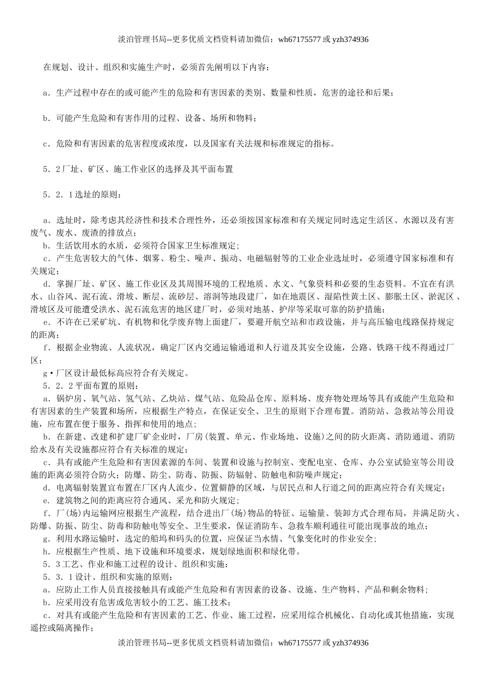 生产过程安全卫生要求总则.doc_第3页