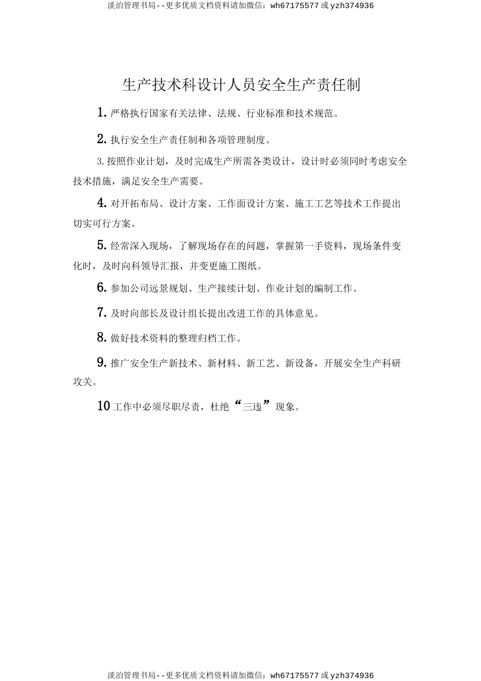 生产技术科设计人员安全生产责任制.doc_第1页