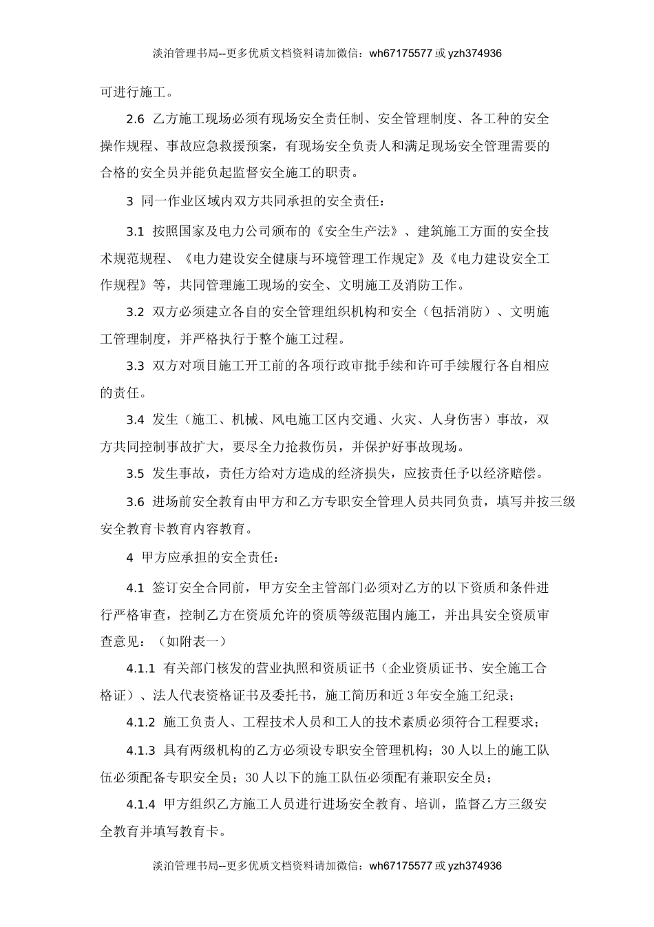 施工安全管理协议书.doc_第2页