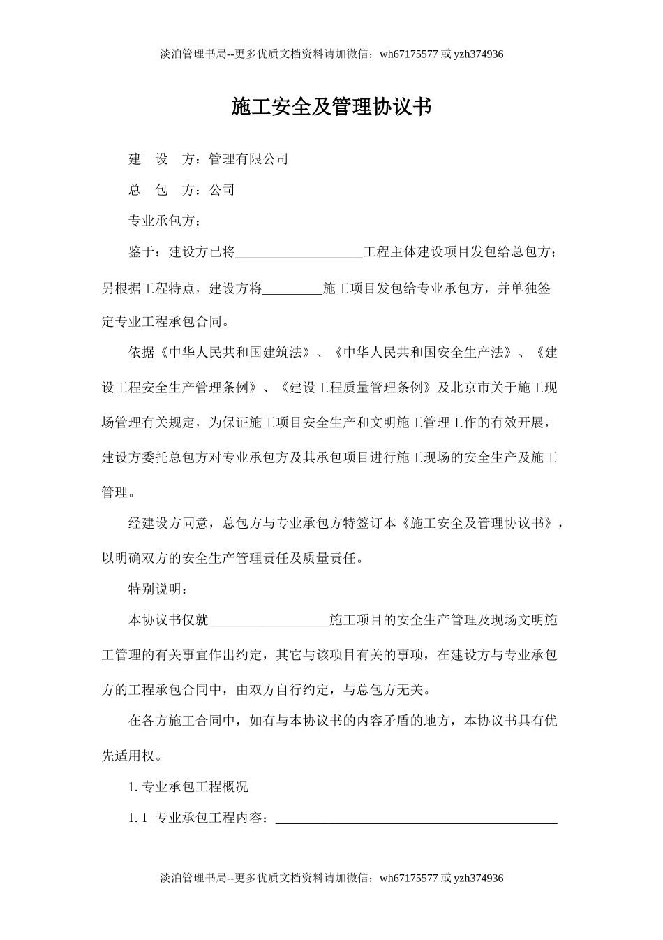 施工安全及管理协议书.doc_第1页