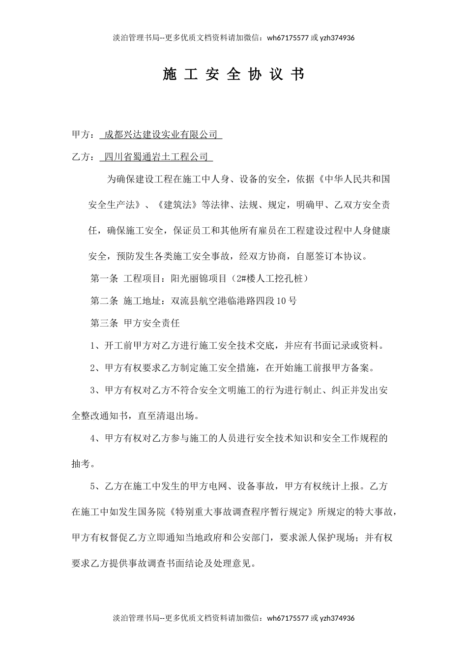 施工安全技术协议.doc_第1页