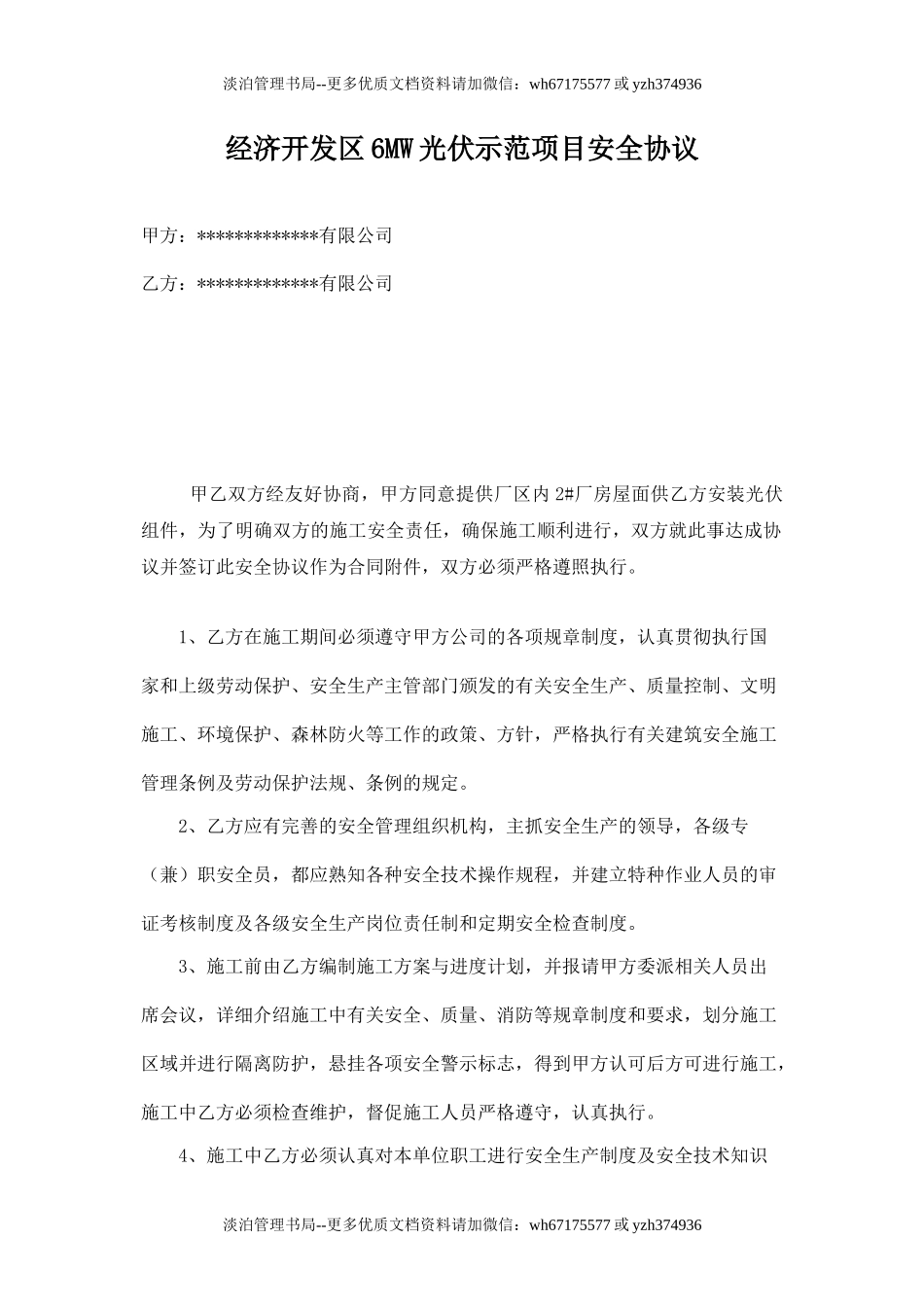 施工安全生产协议(光伏项目).doc_第1页