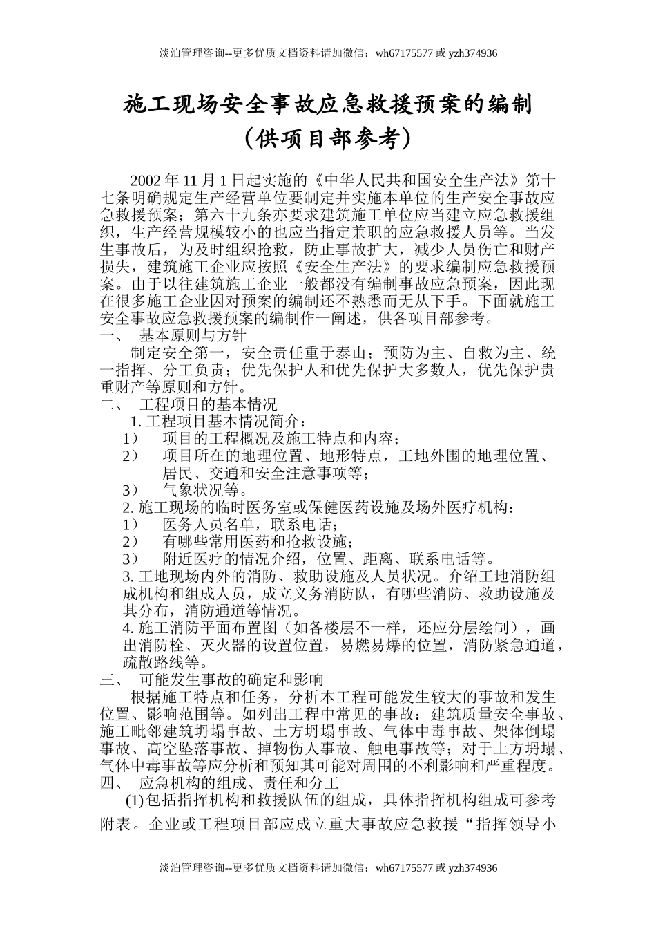 施工安全事故应急救援预案.doc_第1页