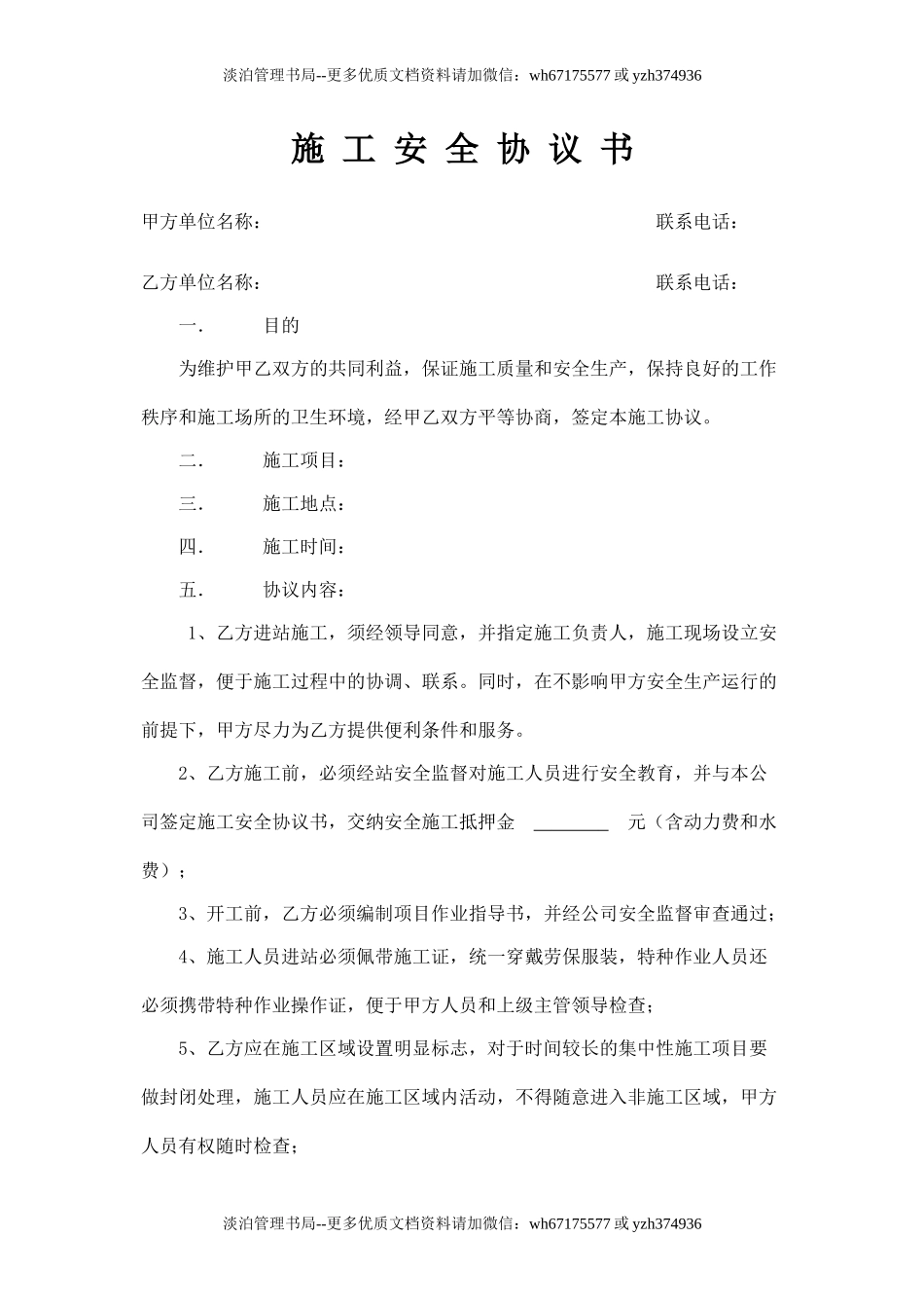 施-工-安-全-协-议-书(加气站).doc_第1页