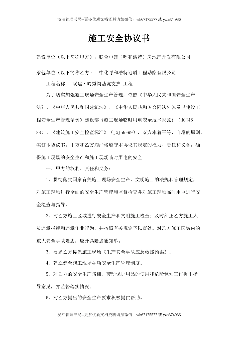 施工安全协议书-基坑支护工程.doc_第1页