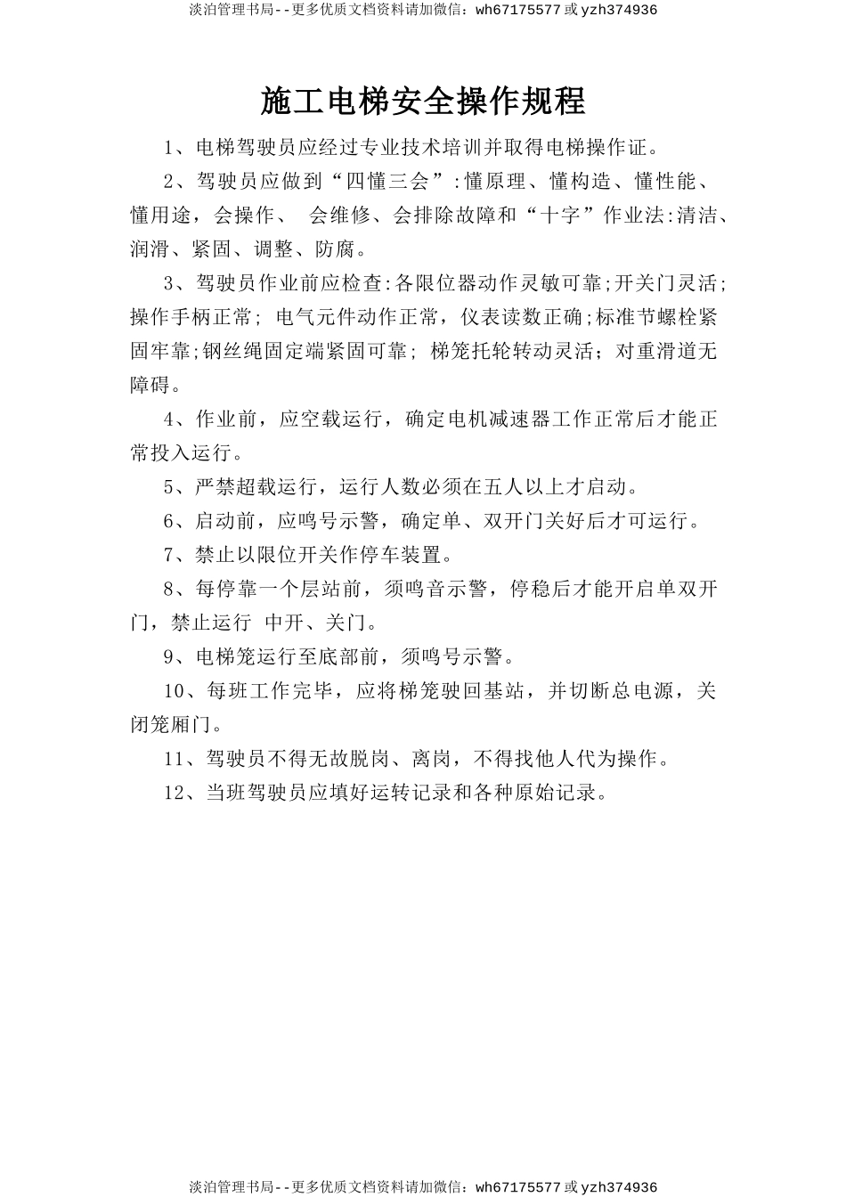 施工电梯安全操作规程.doc_第1页