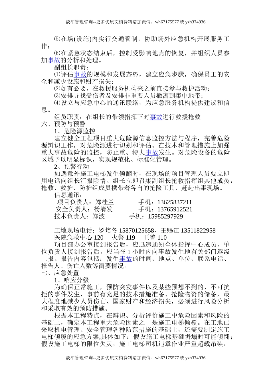 施工电梯应急预案.doc_第3页