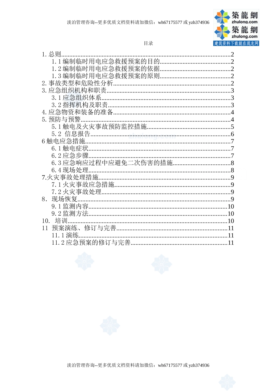 施工临时用电应急救援预案_secret.doc_第1页