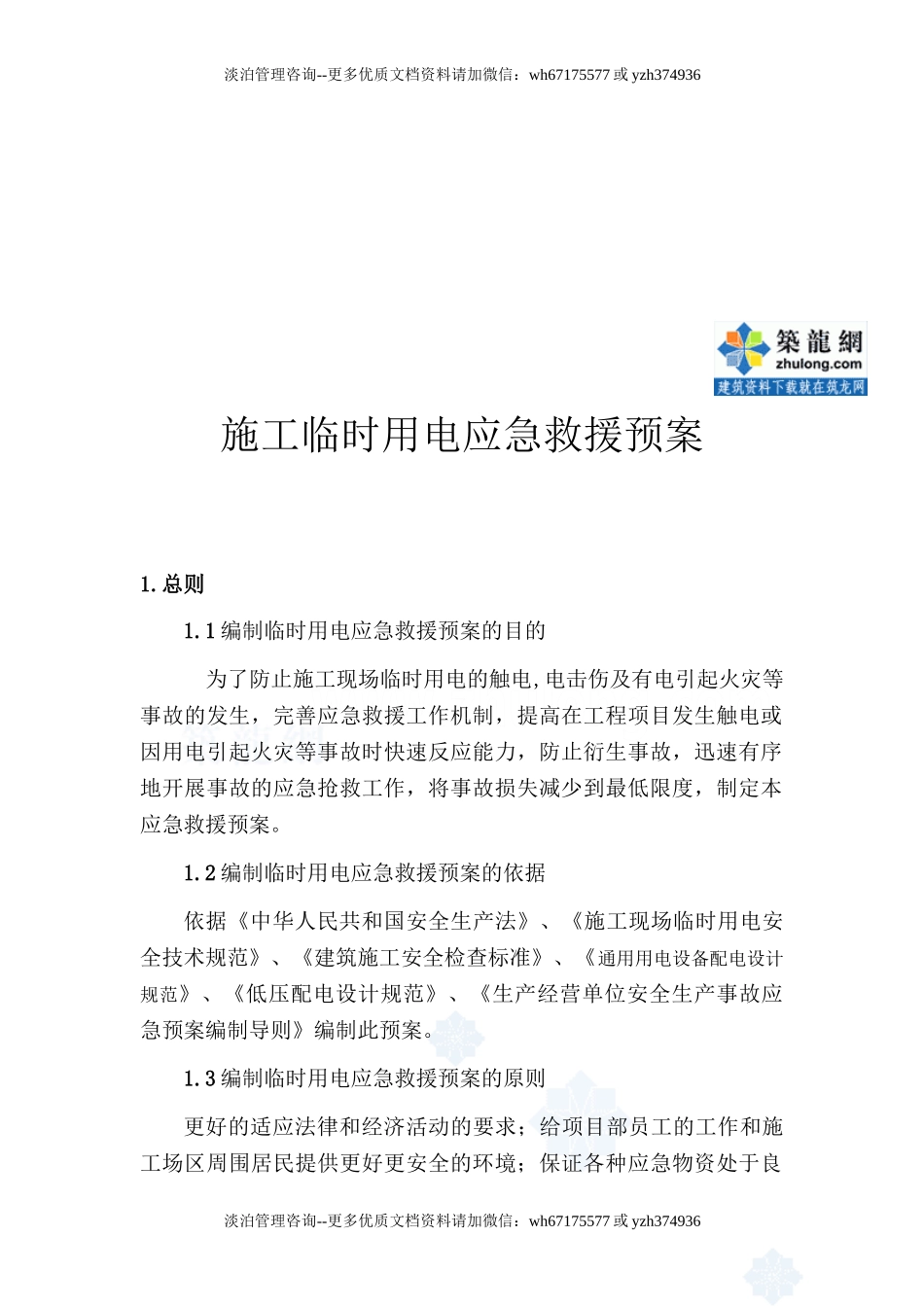 施工临时用电应急救援预案_secret.doc_第2页