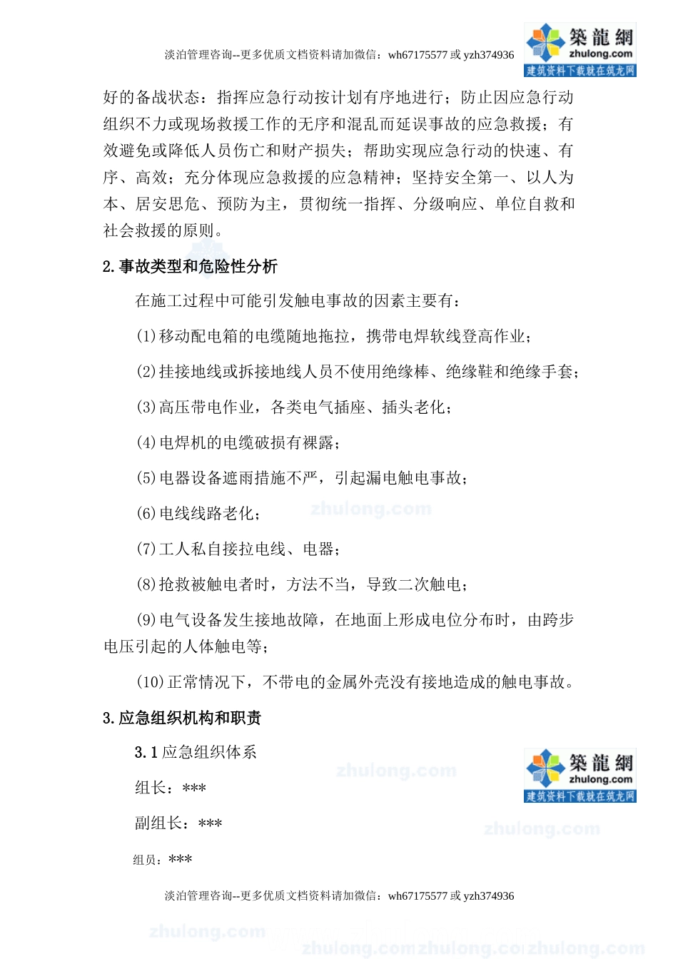 施工临时用电应急救援预案_secret.doc_第3页